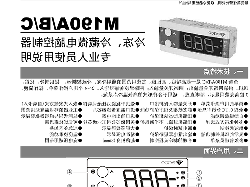 大庆市冷冻、冷藏微电脑控制器 M190A/B/C使用说明书