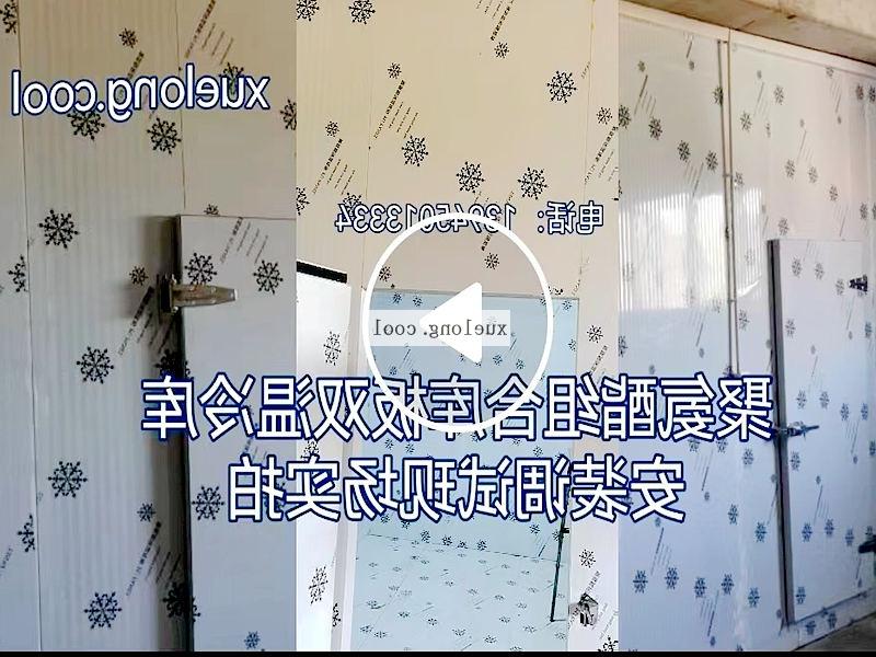 楚雄彝族自治州双温组合冷库安装调试视频